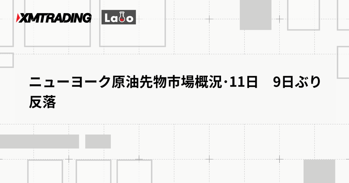 ニューヨーク原油先物市場概況･11日　9日ぶり反落