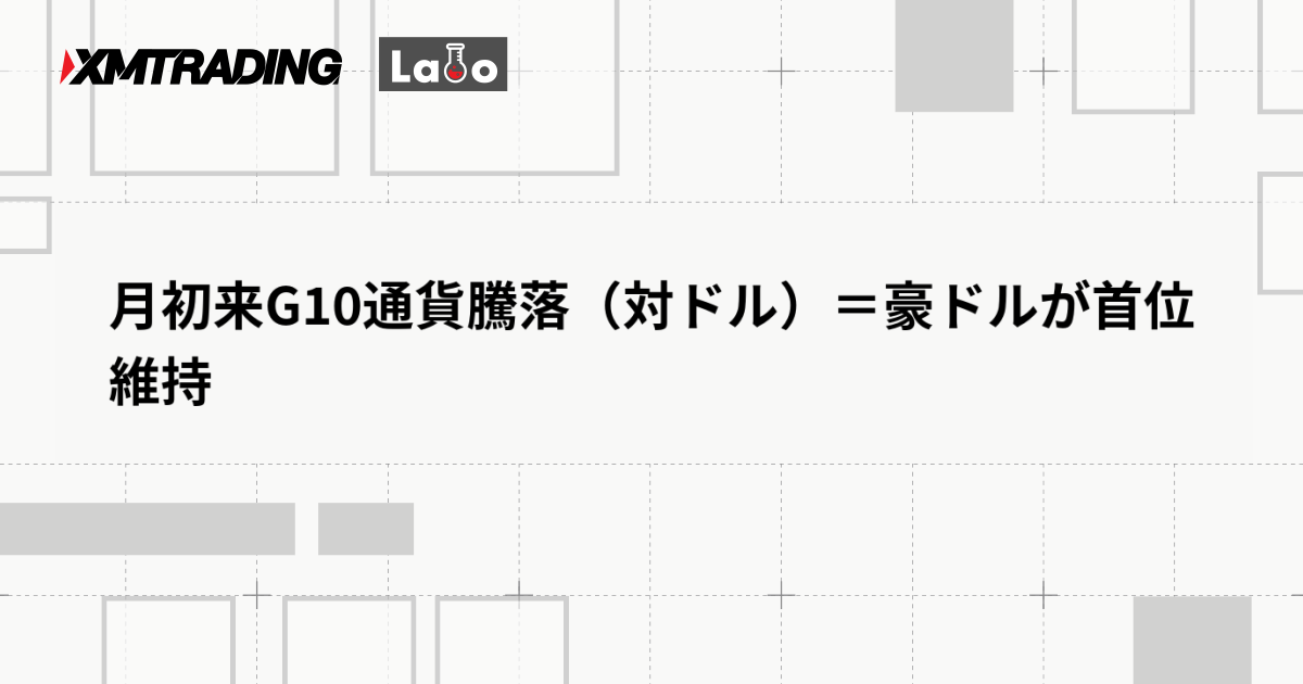 月初来G10通貨騰落（対ドル）＝豪ドルが首位維持