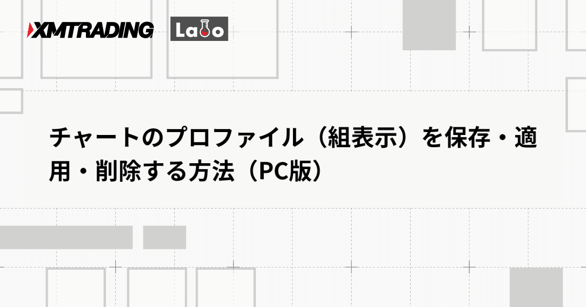 チャートのプロファイル（組表示）を保存・適用・削除する方法（PC版）