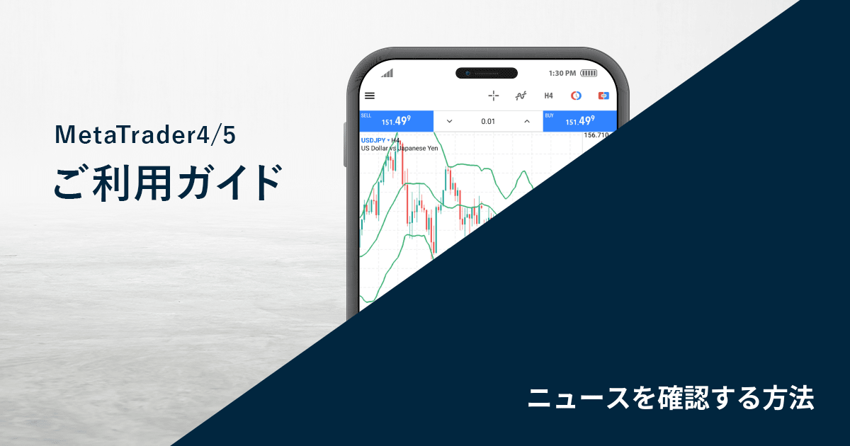 ニュースを確認する方法