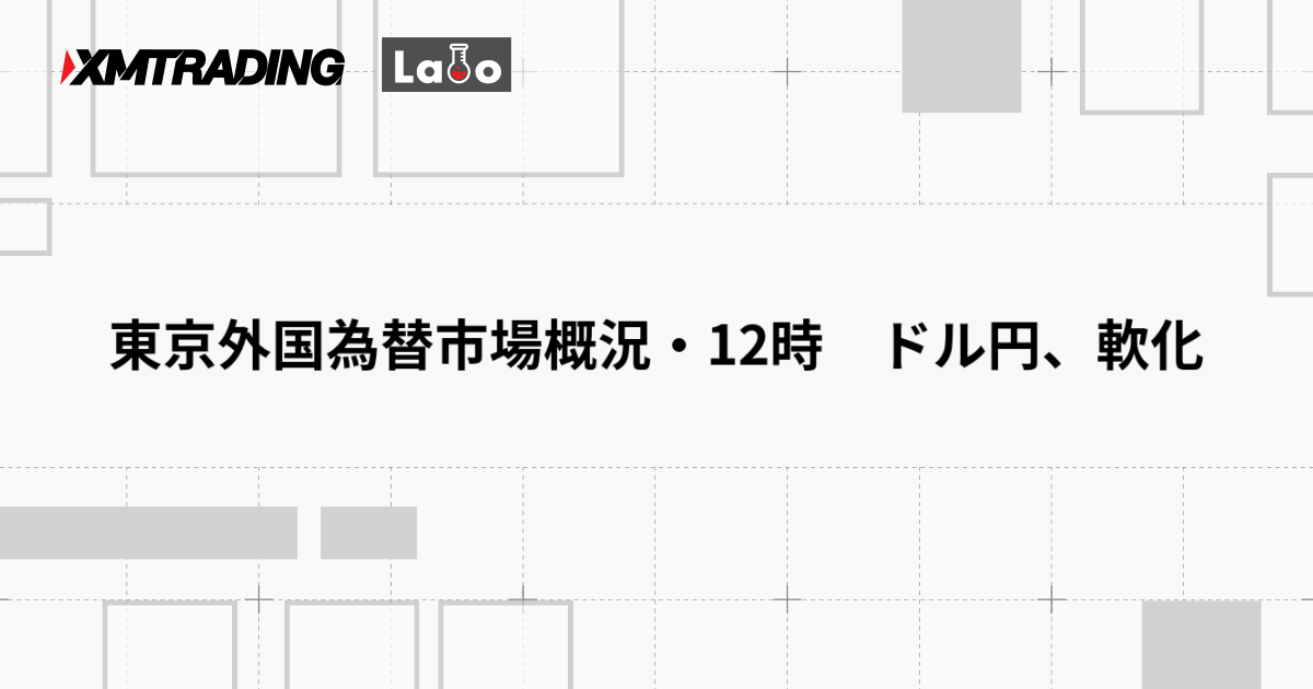 東京外国為替市場概況・12時　ドル円、軟化