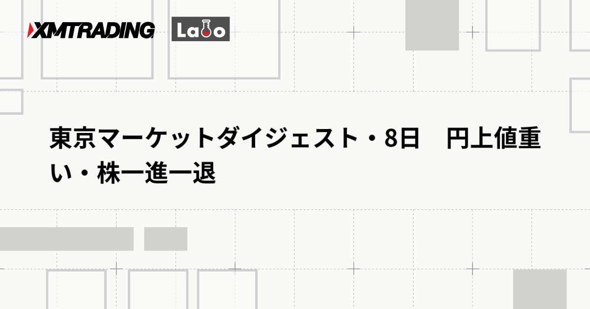 東京マーケットダイジェスト・8日　円上値重い・株一進一退