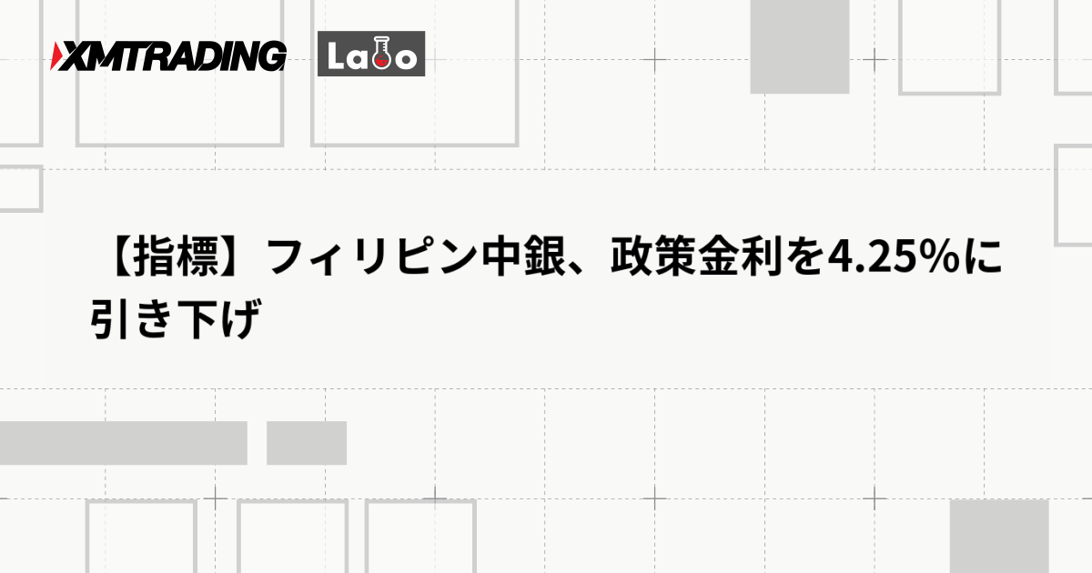 【指標】フィリピン中銀、政策金利を4.25％に引き下げ