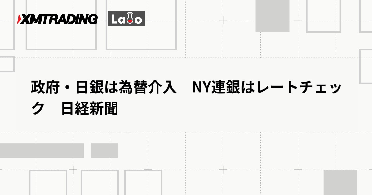 政府・日銀は為替介入　NY連銀はレートチェック　日経新聞