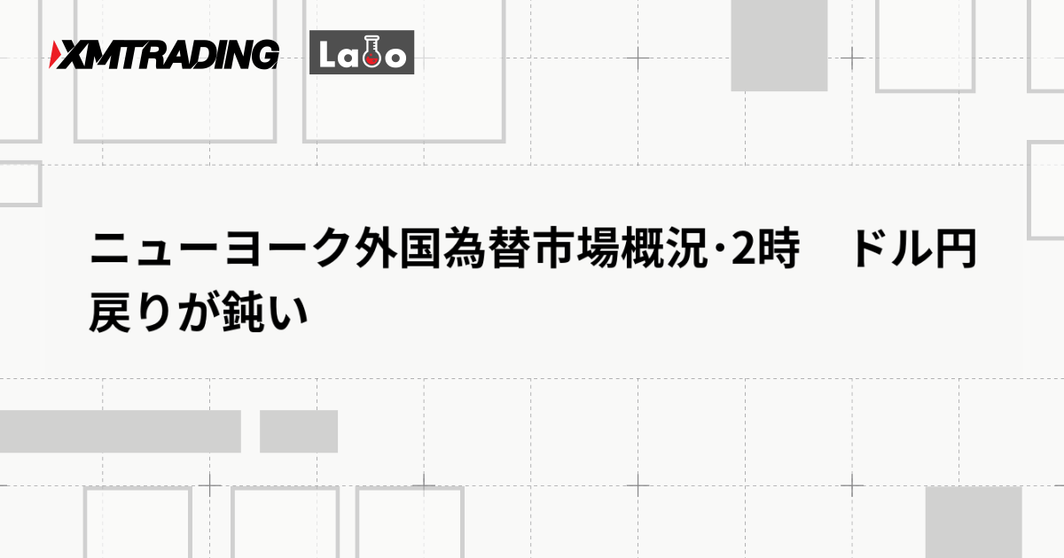 ニューヨーク外国為替市場概況･2時　ドル円　戻りが鈍い