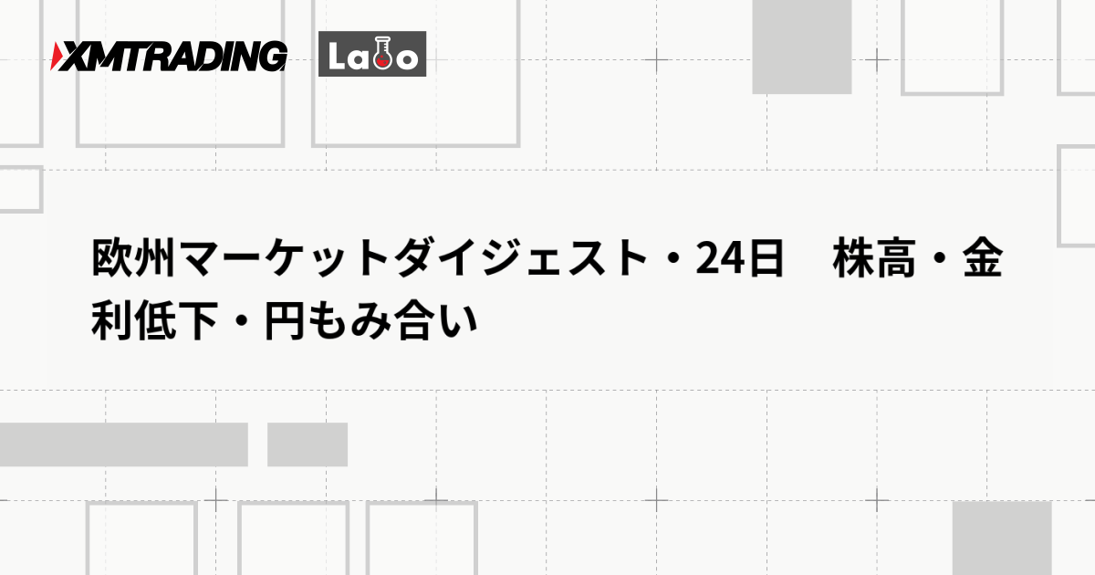 欧州マーケットダイジェスト・24日　株高・金利低下・円もみ合い