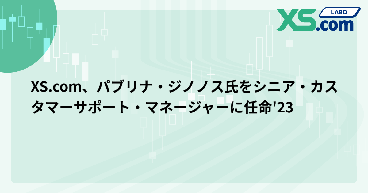 XS.com、パブリナ・ジノノス氏をシニア・カスタマーサポート・マネージャーに任命'23