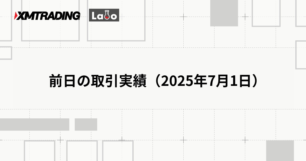 前日の取引実績（2025年7月1日）