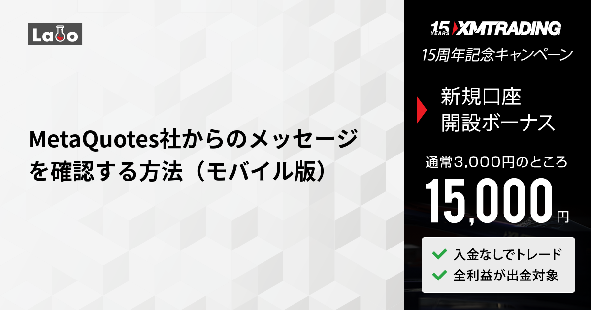 MetaQuotes社からのメッセージを確認する方法（モバイル版