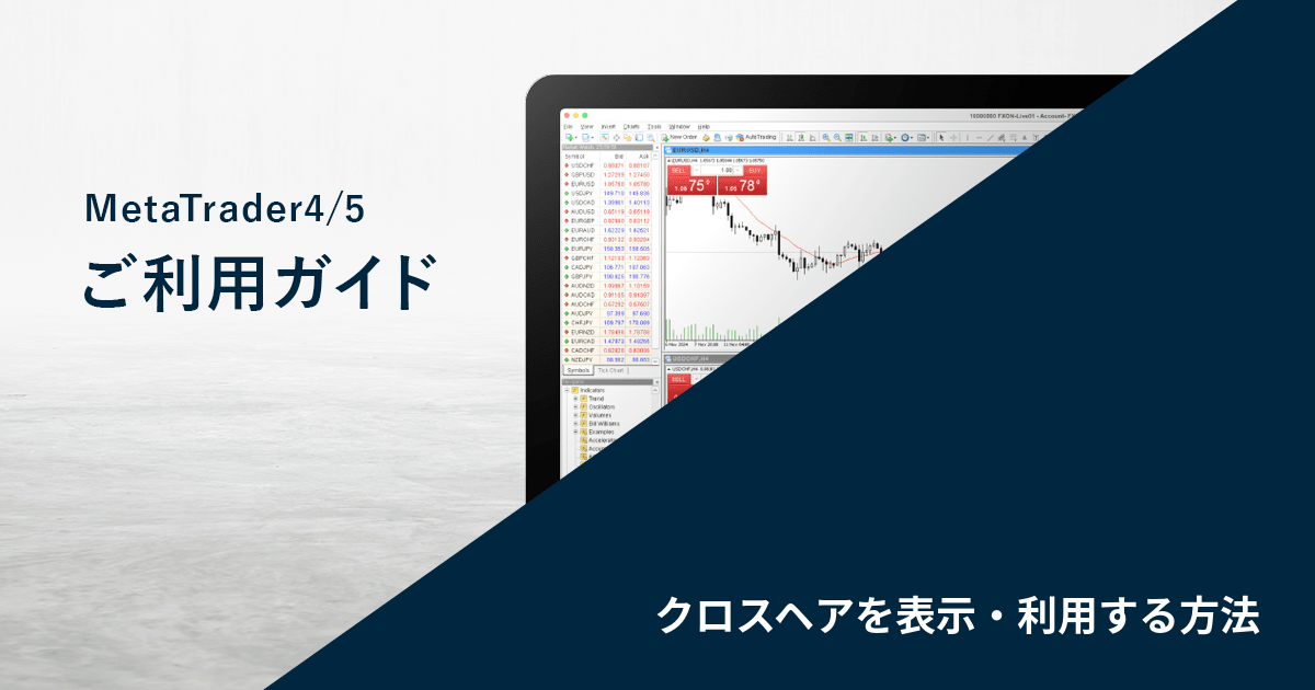 クロスヘアを表示・利用する方法