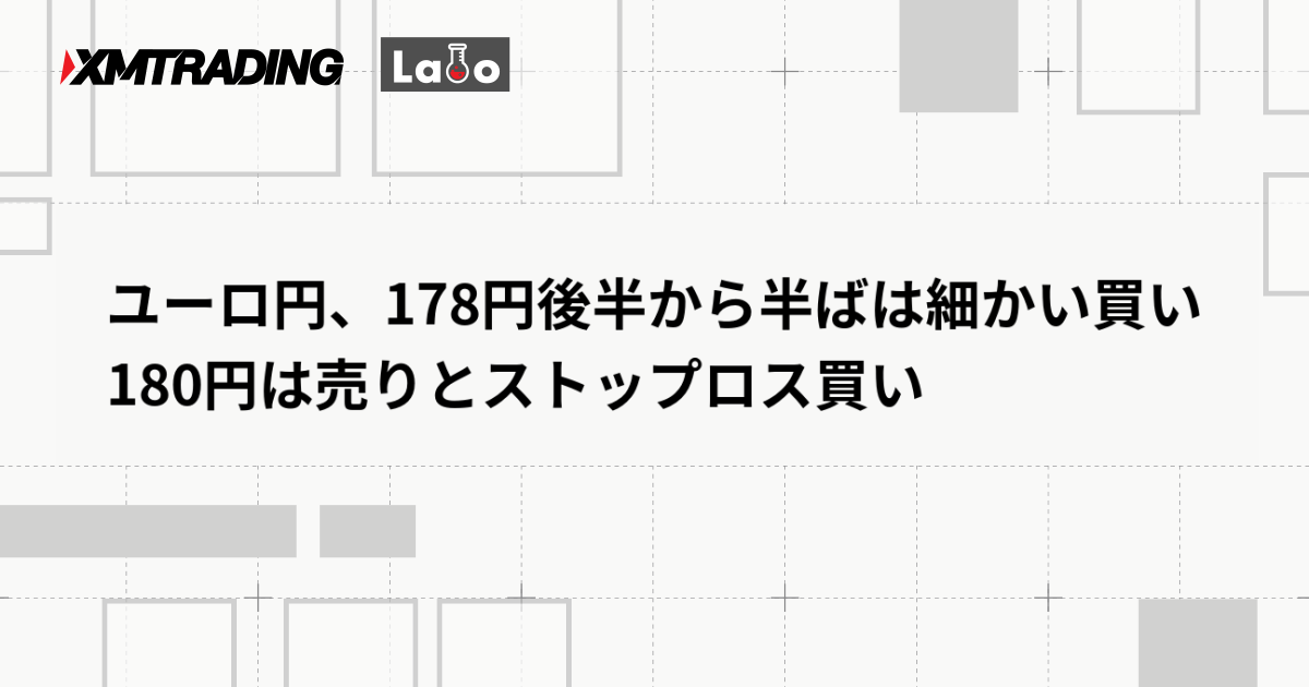 ユーロ円、178円後半から半ばは細かい買い　180円は売りとストップロス買い