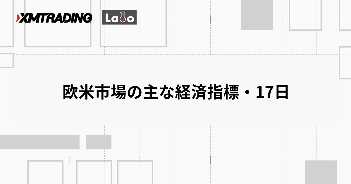 欧米市場の主な経済指標・17日