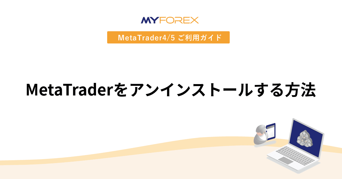 MetaTraderをアンインストールする方法