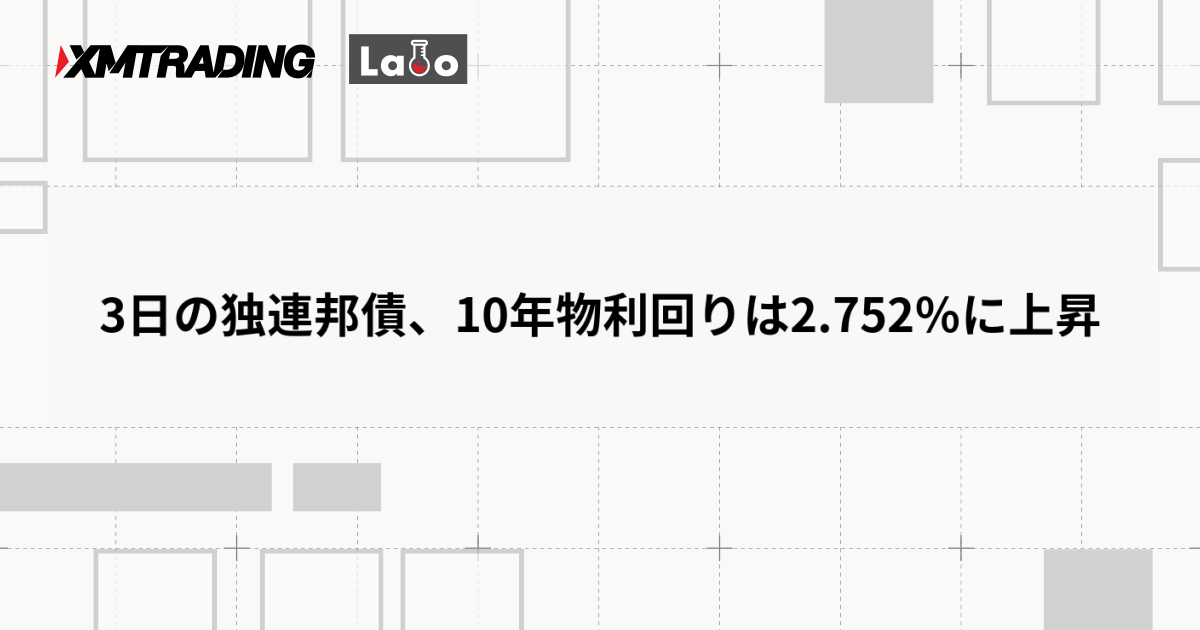 3日の独連邦債、10年物利回りは2.752％に上昇