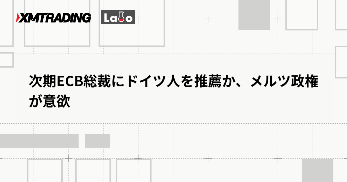 次期ECB総裁にドイツ人を推薦か、メルツ政権が意欲