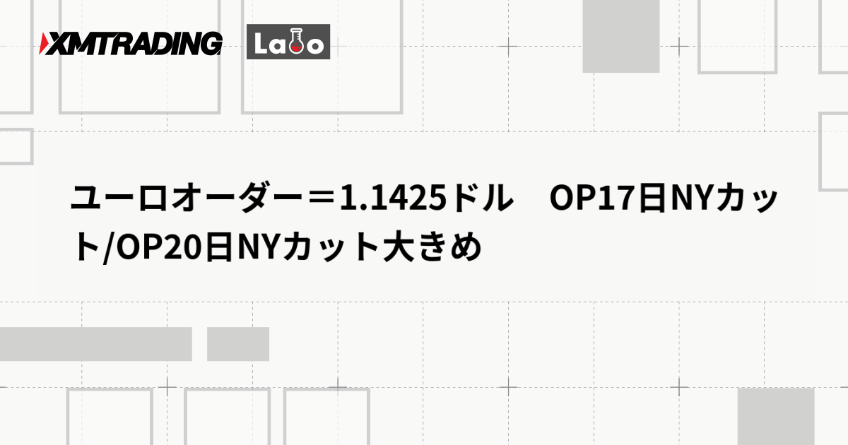 ユーロオーダー＝1.1425ドル　OP17日NYカット/OP20日NYカット大きめ
