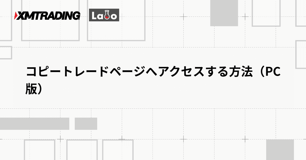 コピートレードページへアクセスする方法（PC版）