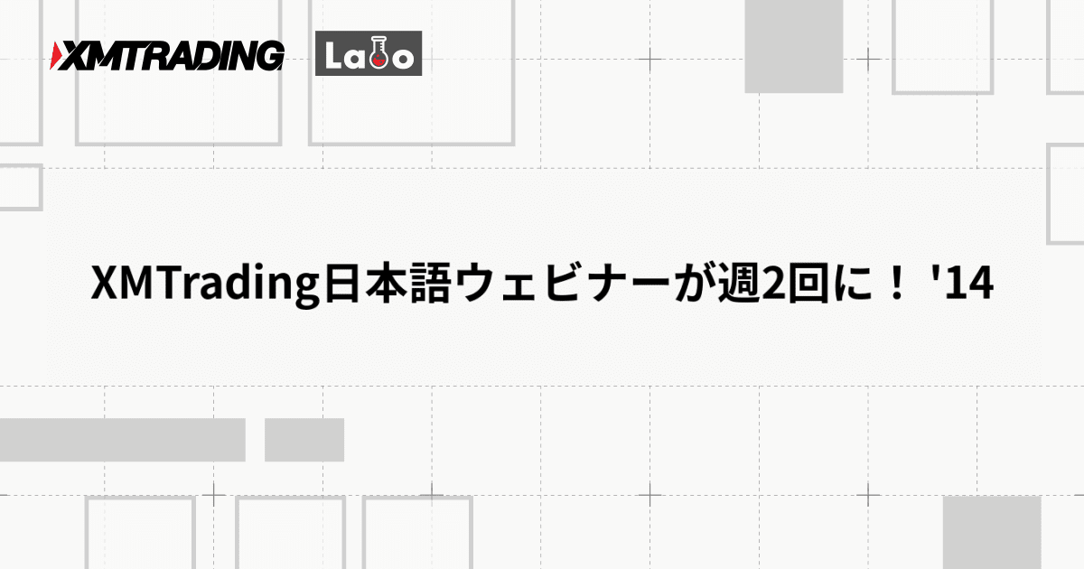 XMTrading日本語ウェビナーが週2回に！ '14