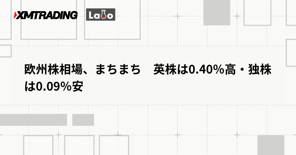 欧州株相場、まちまち　英株は0.40％高・独株は0.09％安