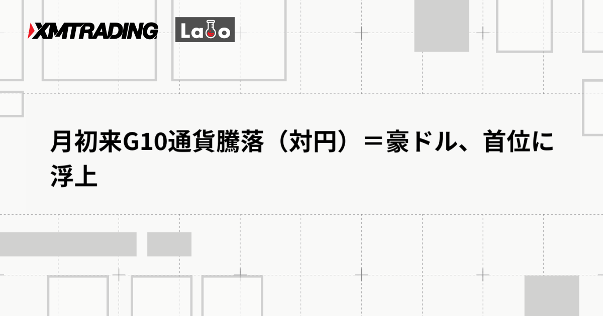 月初来G10通貨騰落（対円）＝豪ドル、首位に浮上