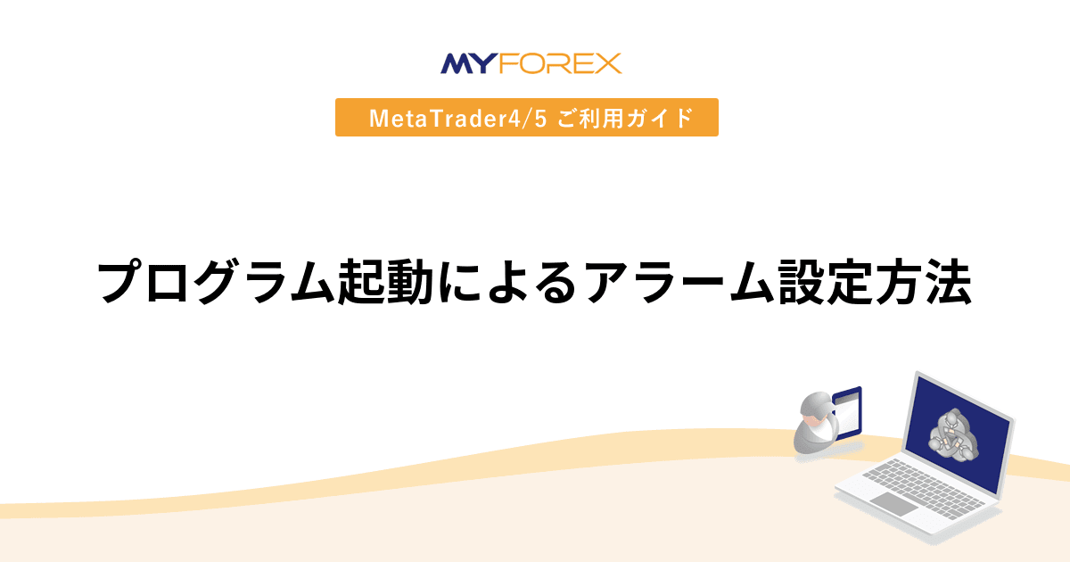 プログラム起動によるアラーム設定方法