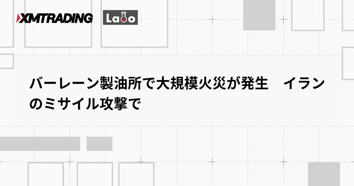 バーレーン製油所で大規模火災が発生　イランのミサイル攻撃で