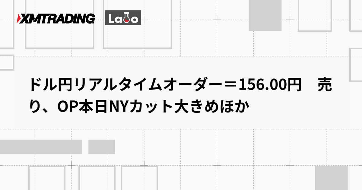 ドル円リアルタイムオーダー＝156.00円　売り、OP本日NYカット大きめほか