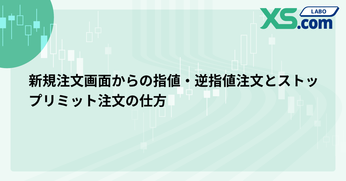 新規注文画面からの指値・逆指値注文とストップリミット注文の仕方