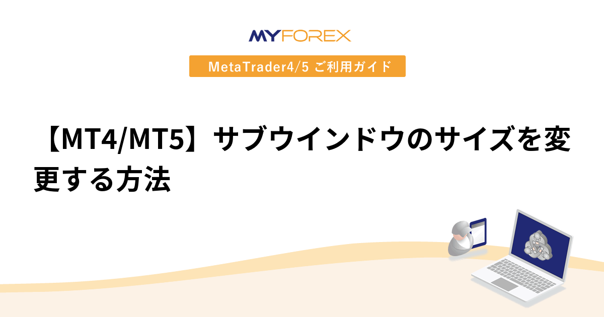 【MT4/MT5】サブウインドウのサイズを変更する方法