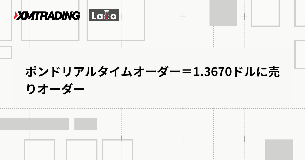ポンドリアルタイムオーダー＝1.3670ドルに売りオーダー