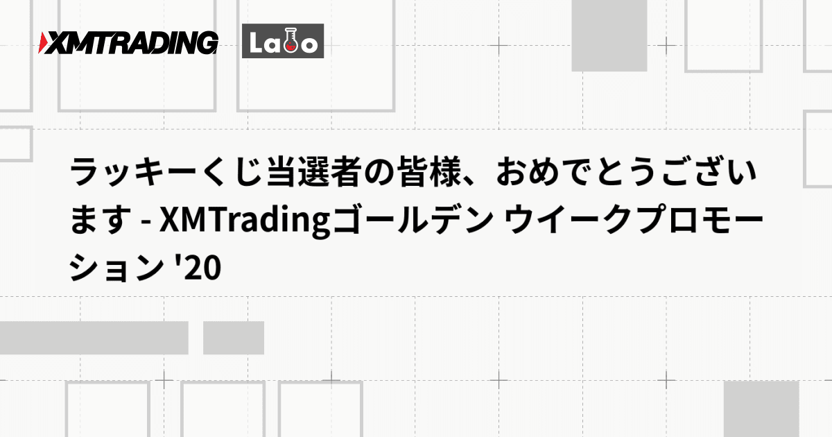 ラッキーくじ当選者の皆様、おめでとうございます - XMTradingゴールデン ウイークプロモーション '20
