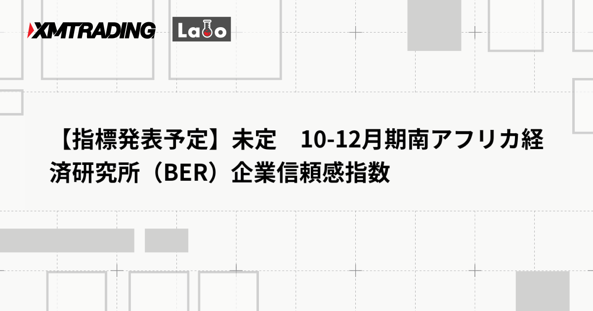 【指標発表予定】未定　10-12月期南アフリカ経済研究所（BER）企業信頼感指数