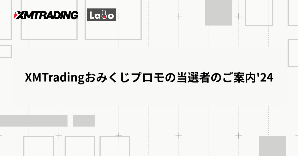 XMTradingおみくじプロモの当選者のご案内'24