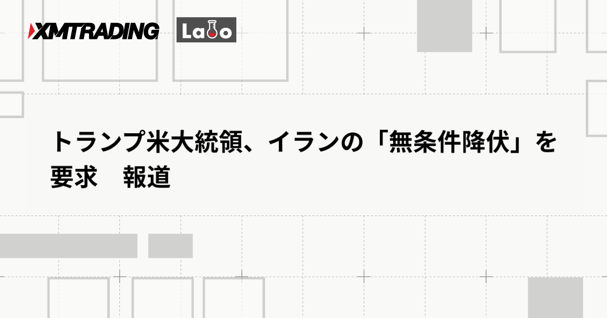 トランプ米大統領、イランの「無条件降伏」を要求　報道
