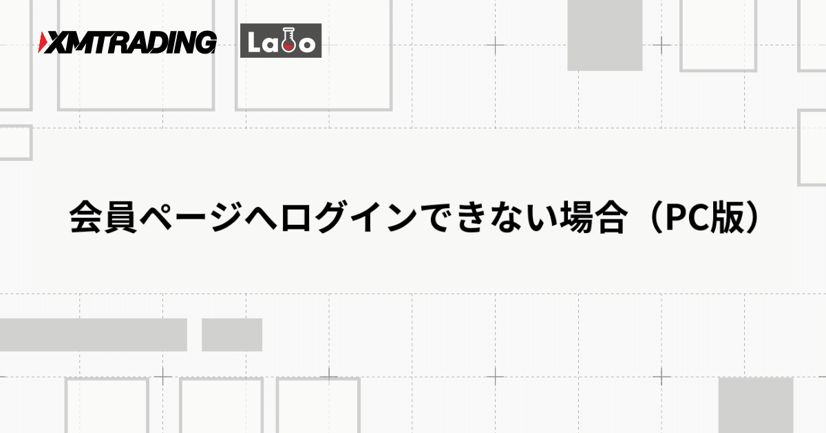 会員ページへログインできない場合（PC版）