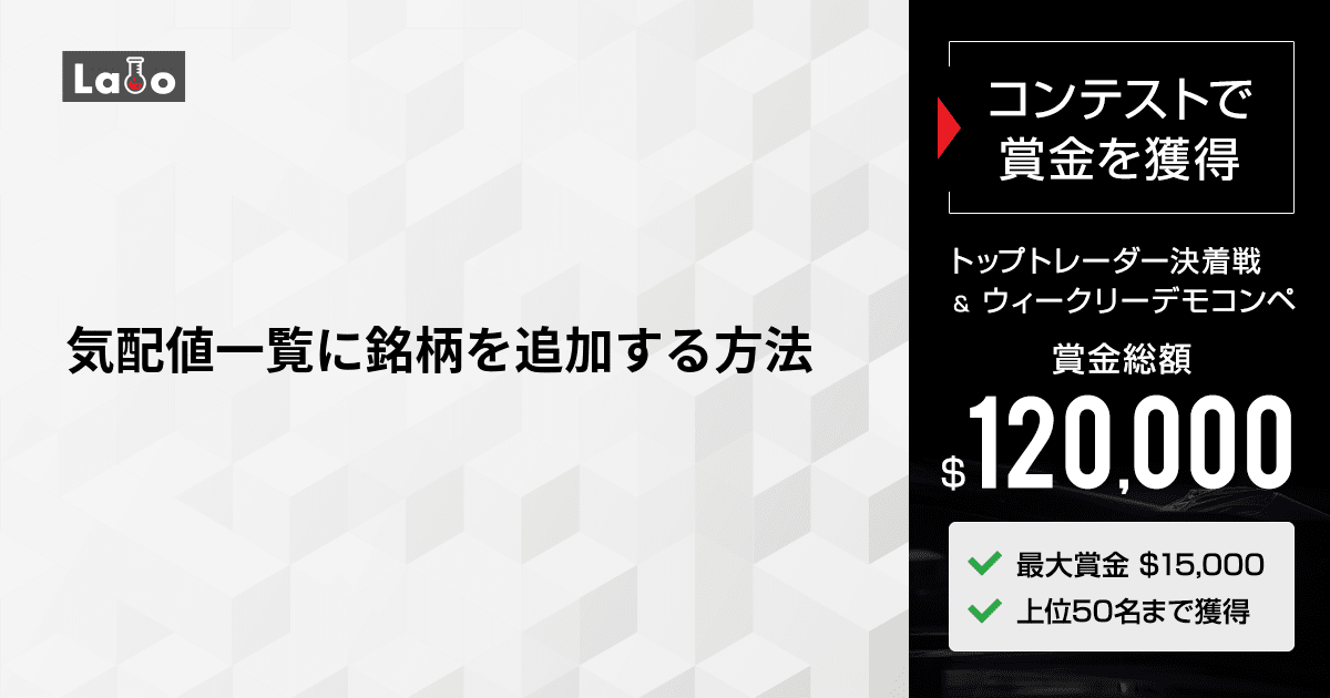 気配値一覧に銘柄を追加する方法 | XMTrading Labo 気配値一覧に銘柄を追加する方法 | XMTrading Labo