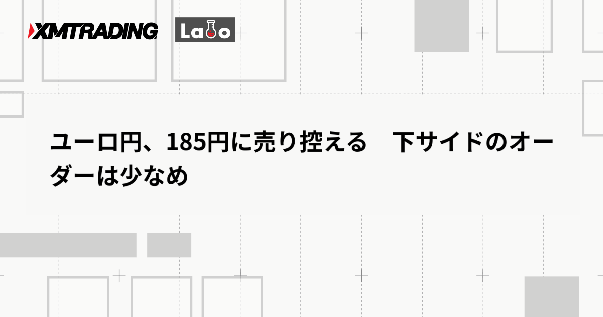 ユーロ円、185円に売り控える　下サイドのオーダーは少なめ