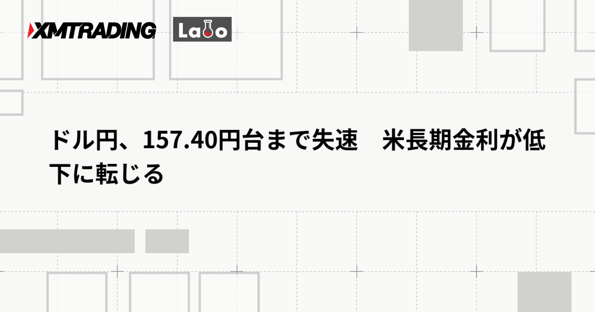 ドル円、157.40円台まで失速　米長期金利が低下に転じる
