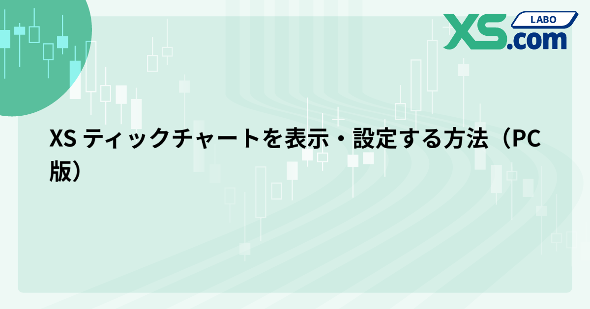 XS ティックチャートを表示・設定する方法（PC版）