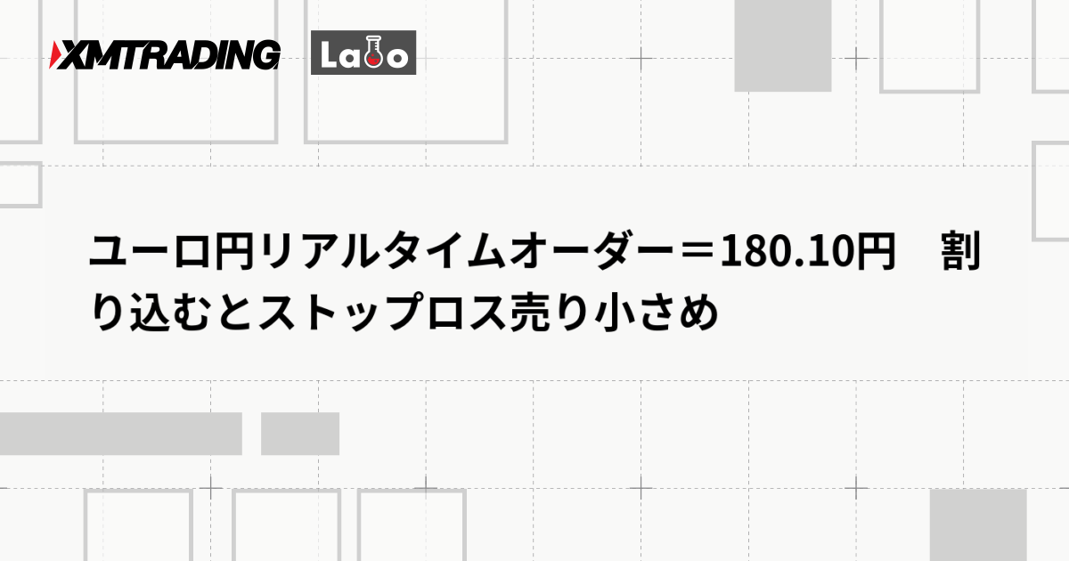 ユーロ円リアルタイムオーダー＝180.10円　割り込むとストップロス売り小さめ