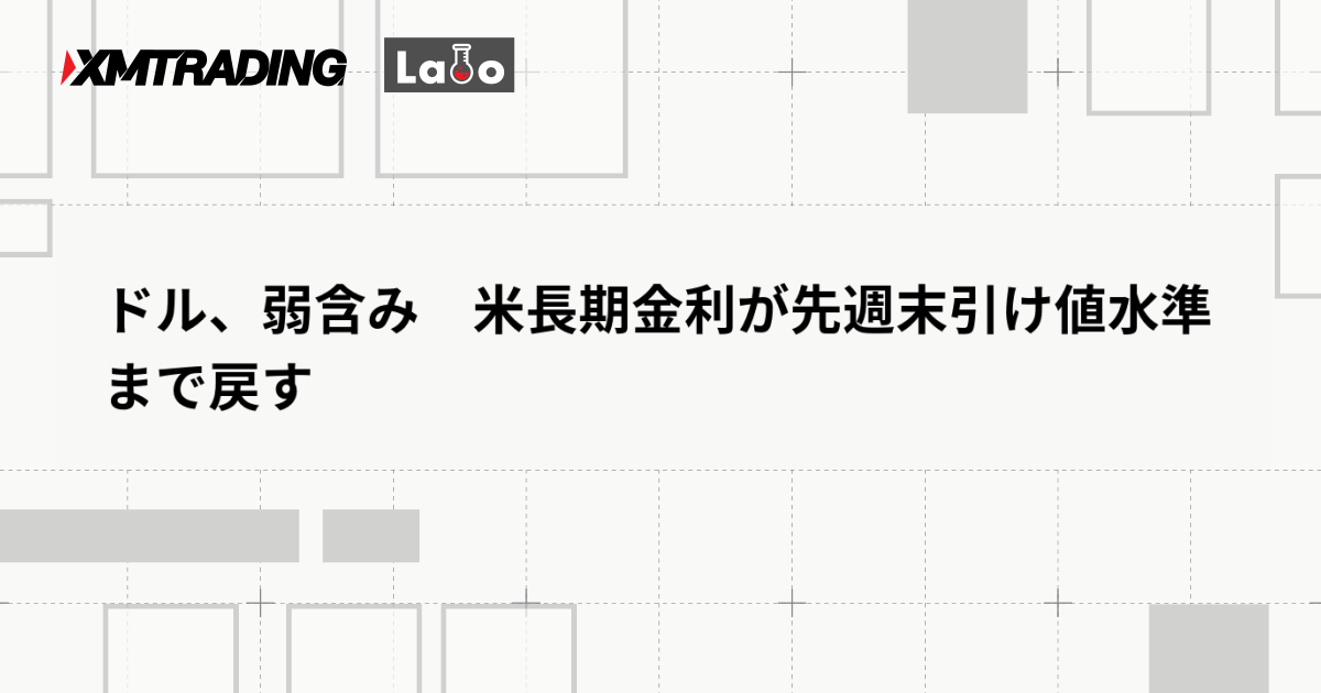 ドル、弱含み　米長期金利が先週末引け値水準まで戻す