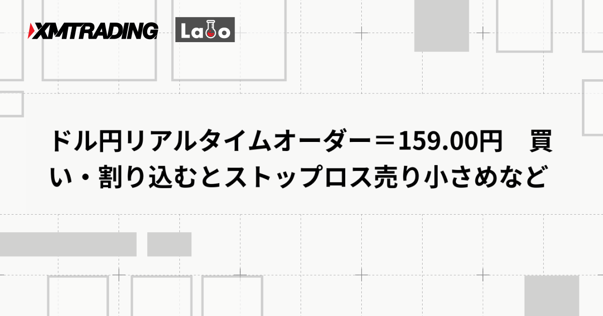 ドル円リアルタイムオーダー＝159.00円　買い・割り込むとストップロス売り小さめなど