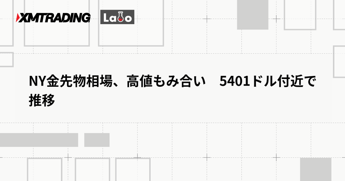 NY金先物相場、高値もみ合い　5401ドル付近で推移