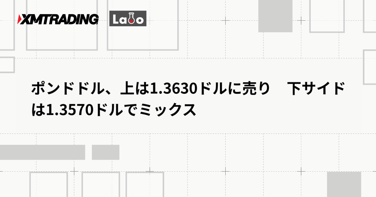 ポンドドル、上は1.3630ドルに売り　下サイドは1.3570ドルでミックス