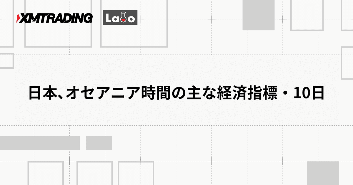 日本､オセアニア時間の主な経済指標・10日