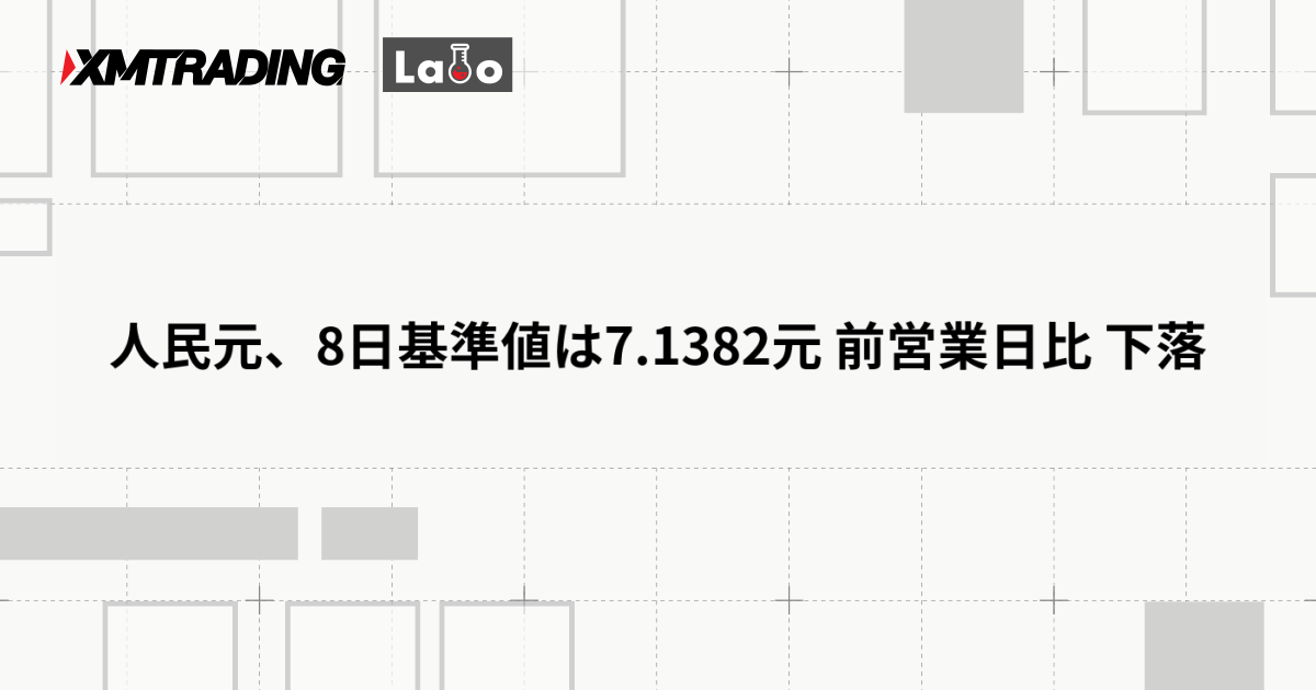 人民元、8日基準値は7.1382元 前営業日比 下落