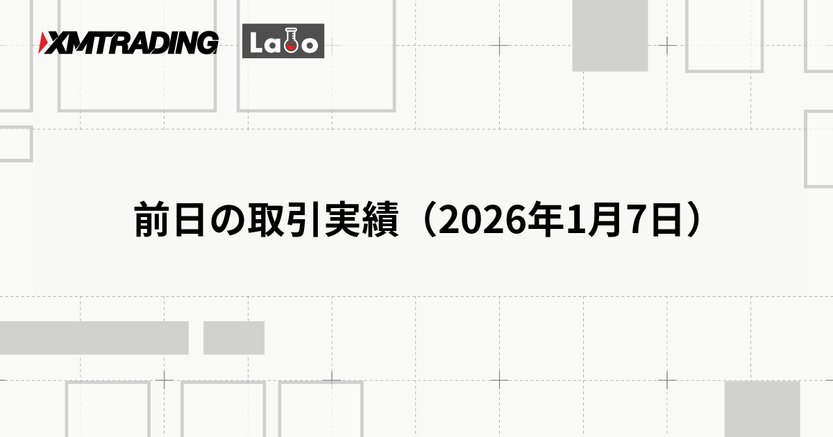 前日の取引実績（2026年1月7日）