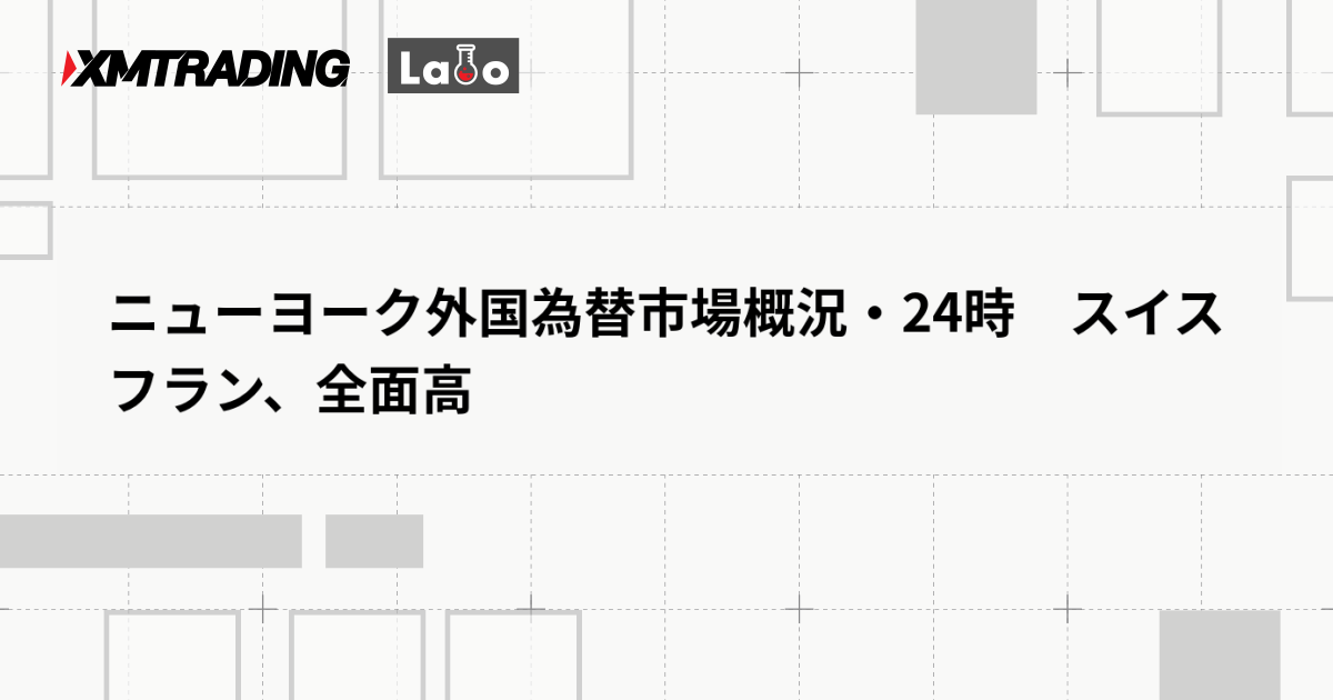 ニューヨーク外国為替市場概況・24時　スイスフラン、全面高