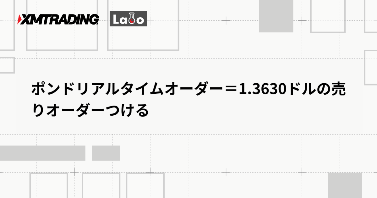 ポンドリアルタイムオーダー＝1.3630ドルの売りオーダーつける