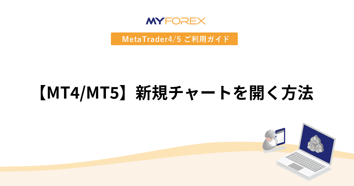 【MT4/MT5】新規チャートを開く方法